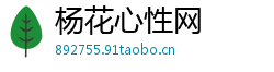 杨花心性网